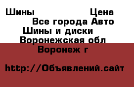 Шины 385 65 R22,5 › Цена ­ 8 490 - Все города Авто » Шины и диски   . Воронежская обл.,Воронеж г.